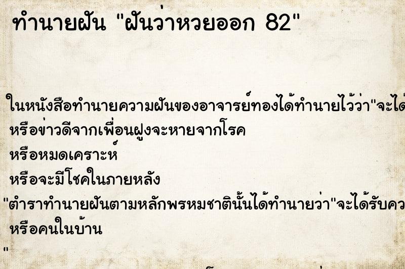 ทำนายฝันฝันว่าหวยออก82 ทำนายฝันทำนายฝันฝันว่าหวยออก82